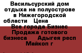 Васильсурский дом отдыха на полуострове в Нижегородской области › Цена ­ 30 000 000 - Все города Бизнес » Продажа готового бизнеса   . Адыгея респ.,Майкоп г.